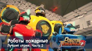 Роботы-пожарные - Сборник лучших серий. Часть 2 - Мультфильм про роботов и пожарных