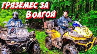 ГРЯЗЕМЕС за Волгой | Покатушка на квадроциклах по грязи и лужам