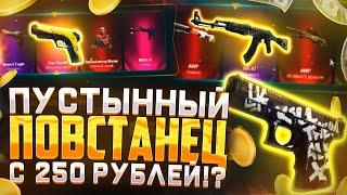 ВЫБИЛ ГЛОК ПУСТЫННЫЙ ПОВСТАНЕЦ С 250 РУБЛЕЙ НА ИЗИ ДРОП!?