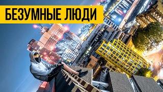 БЕЗУМНЫЕ ЛЮДИ ★ Не смотрите это, если боитесь высоты!