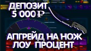 ЗАКИНУЛ 5000 РУБЛЕЙ НА EASYDROP! АПГРЕЙД ВЫДАЛ МНЕ НОЖ И СОЧНЫЙ ДРОП!?ЖЕСТЬ!