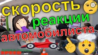 автомобилист сбил детей скорость реакции за рулем Тест Реакции