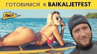 Готовимся к фестиваль на воде Baikaljetfest/ Cтоячий гидроцикл трюки Yamaha Superjet