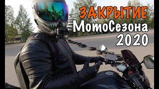 Закрытие МотоСезона 2020 / КАК Это Было