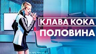 Клава Кока - Половина (Клава Кока концерт Севкабель порт СПб)