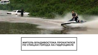 По городу на гидроцикле