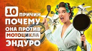 10 причин почему твоя жена против мотоцикла! Разбор полета с Психологом