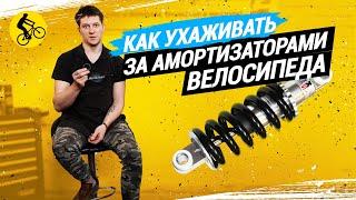 КАК УХАЖИВАТЬ ЗА АМОРТИЗАТОРАМИ ВЕЛОСИПЕДА