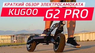 Китаец с немецким мотором! Kugoo G2 Pro (Краткий обзор)