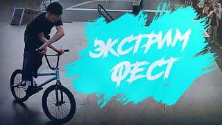 ЯРОСЛАВЛЬ | ЭКСТРИМ ФЕСТ 2020