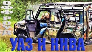 УАЗ И НИВА ОФФ РОУД. ПОКАТУШКИ ПО БЕЗДОРОЖЬЮ НА ДЖИПАХ