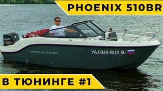 Тюнинг лодки Phoenix 510BR. Обзор и тест-драйв на воде. Часть #1