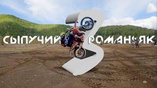 Сумасшедшее эндуро на севере Приморья! Краснореченский Романьяк!