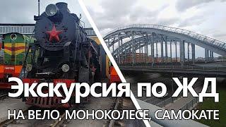 Покатушка "ЖД Романтика": паровозы, депо, мосты, Питер. Моноколесо, велосипед, самокат - MixWheels