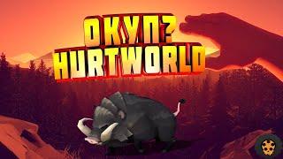 |НАРЕЗКА|РЕЙД|HURTWORLD|