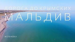 Дорога до Крымских Мальдив! дорога до Оленевки и пляж Майами