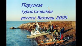 Парусная туристическая регата Балхаш 2005.