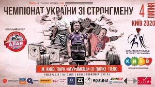 Чемпіонату України зі стронгмену (04.07.20 м. Київ)