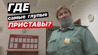 Как судебные приставы тупят в суде 2020 / Как выиграть суд с приставами?