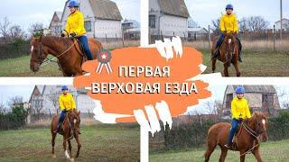 Катание на лошади. Моя первая верховая езда. Феодосия. Крым