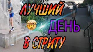 Лучший День в Стриту / Трюки на Самокате