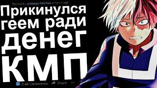 КМП. ПРИКИНУЛСЯ ГЕЕМ РАДИ ДЕНЕГ. КИЛЛ МИ ПЛИЗ №40