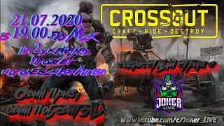 Crossout/Кроссаут/Совместный стрим с Joker_LIVE/Турнир Королевская бритва/Клановые войны BYR/