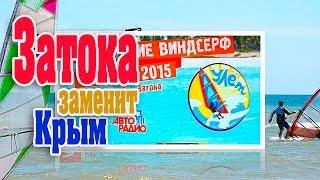 Затока. Отдых и развлечения в Затоке 2019. Виндсерф "Улет"