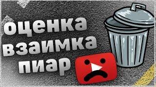 стрим / оценка / взаимка (с чатом) / пиар / полная оценка 10 / ещё бегаем в игры / помойка ютуба тут