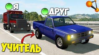 Мультиплеер В БИМКЕ | УЧИТЕЛЯ На ДОРОГЕ - BeamNg MP