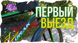 Первый выезд ➤ Покатушки на велосипеде