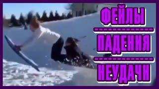 Фейлы. Падения. Неудачи. #14 