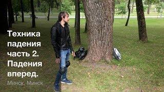 На моноколесе: Техника падения, часть 2. Падения вперед.