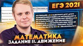 ЕГЭ 2021 | Математика | Задание 11 | Тестовые задачи на движение