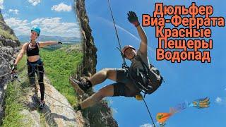 Экстрим тур в Крыму Виа-феррата, красные пещеры, дюльфер, водопад, от Aloha.Travel.Club
