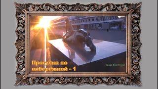 Прогулка по набережной -1