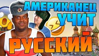 АМЕРИКАНЕЦ УЧИТ РУССКИЙ ЯЗЫК! *реакция иностранцев*