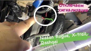 Nissan Rogue X-trail Qashqai ночной угон с перекуром ИЛИ охранный комплекТ «как у всех».