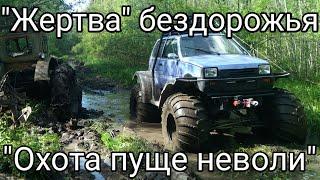 "Жертва" бездорожья