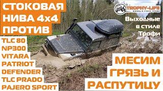 Нива 4х4 на бездорожье для крутых внедорожников - грязь и оффроуд 4х4 покатушка Трофи-лайф 2020