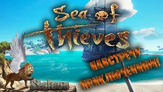 Sea of Thieves - Субботнии Поплывушки
