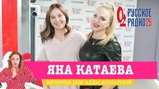 Яна Катаева в «Вечернем шоу» на «Русском Радио» / О любви, гормонах и времени