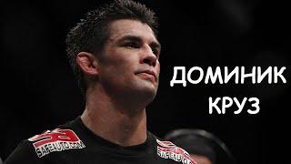 DOMINIC CRUZE BEST EPISODES  -  ДОМИНИК КРУЗ   ЛУЧШИЕ ЭПИЗОДЫ UFC 249