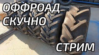 Оффроуд. Не изжил ли он свое на ютубе?!  Пора что-то менять?!