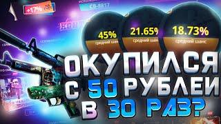 ОКУПИЛСЯ С 50 РУБЛЕЙ В 30 РАЗ НА CASE BATTLE?!
