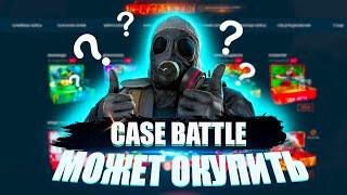 ОТКРЫТИЕ КЕЙСОВ НА CASE BATTLE | ВЫПАДАЮТ ПОДРЯД НОЖИ?