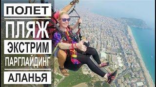 Турция: Нереальный экстрим. Летаю на параплане над Аланьей