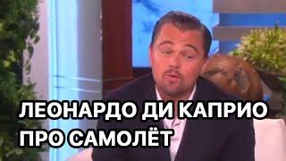 Леонардо ДиКаприо про самолёт и горящий двигатель