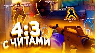 ИГРАЮ 4:3 С ЧИТАМИ [FREEQN]