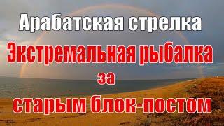 Арабатская строелка | Экстремальная рыбалка за старым блокпостом | В ожидании лета 2020